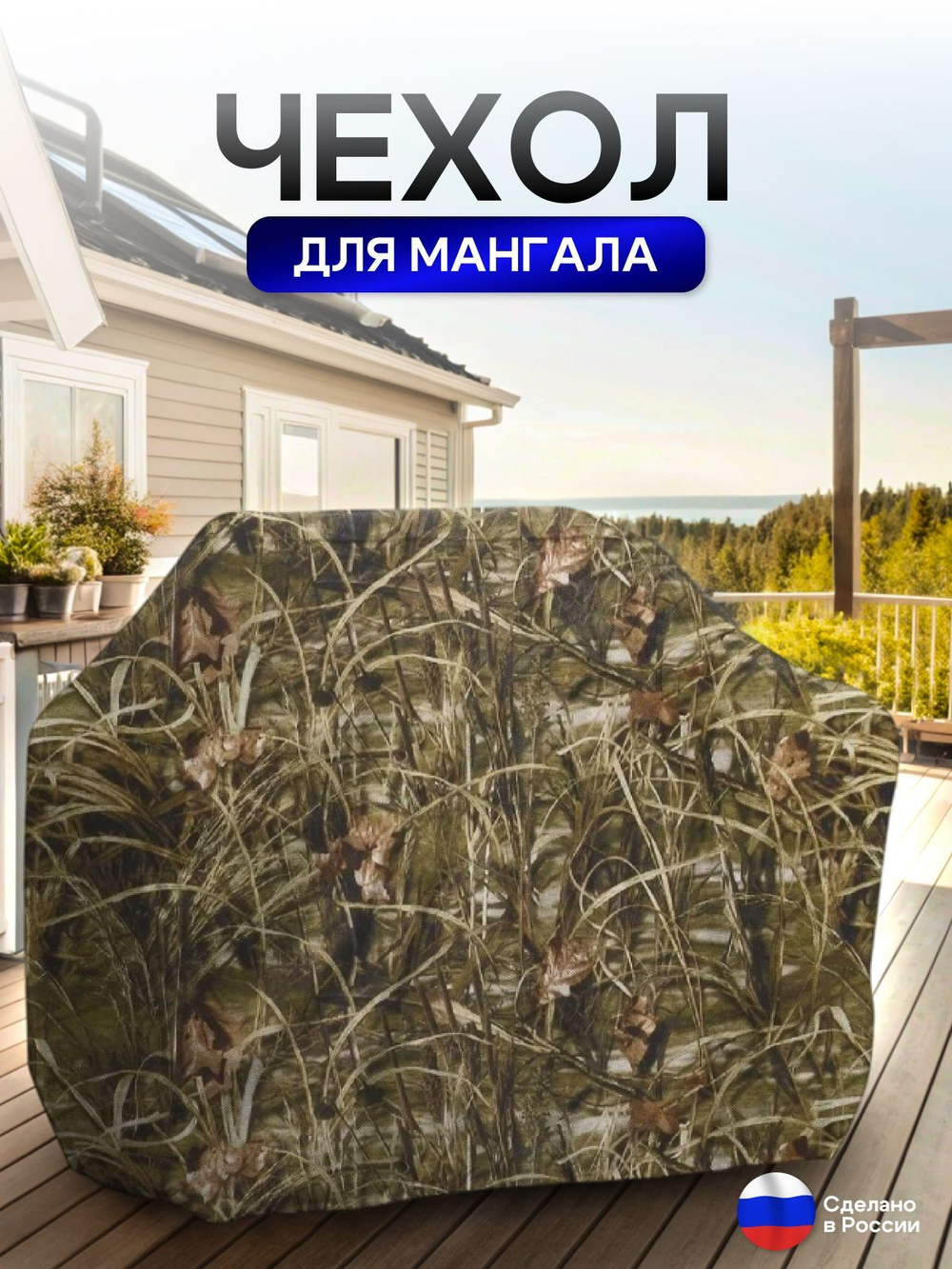 Чехол на Мангал 90см*60см*75см (Д*Ш*В) омон