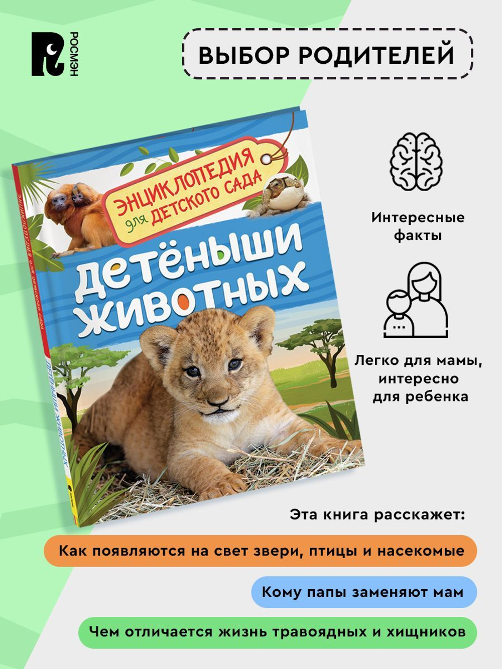Детеныши животных (Энциклопедия для детского сада)