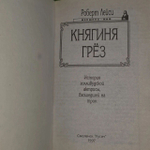 Княгиня грез. Лейси Роберт.