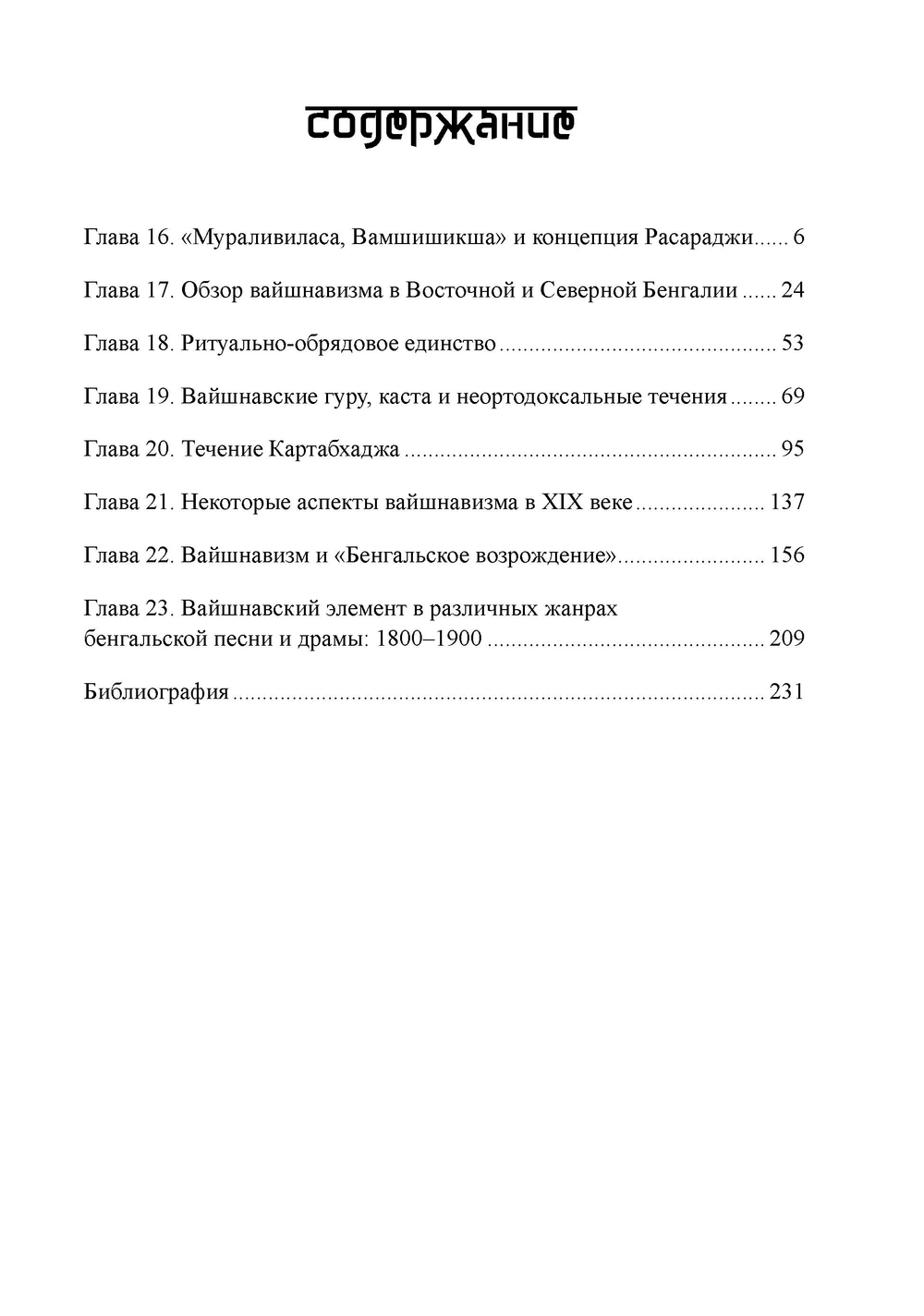Вайшнавизм в Бенгалии. 2 части