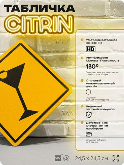 Табличка декоративная "Коктейль" на дверь и стену, для бармена, информационная, декоративный знак, 24,5х24,5 см, пластиковая, Айдентика Технолоджи