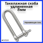 Такелажная скоба удлиненная 8 мм