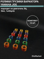 Ролики грузики вариатора ямаха джог (комплект 18шт)
