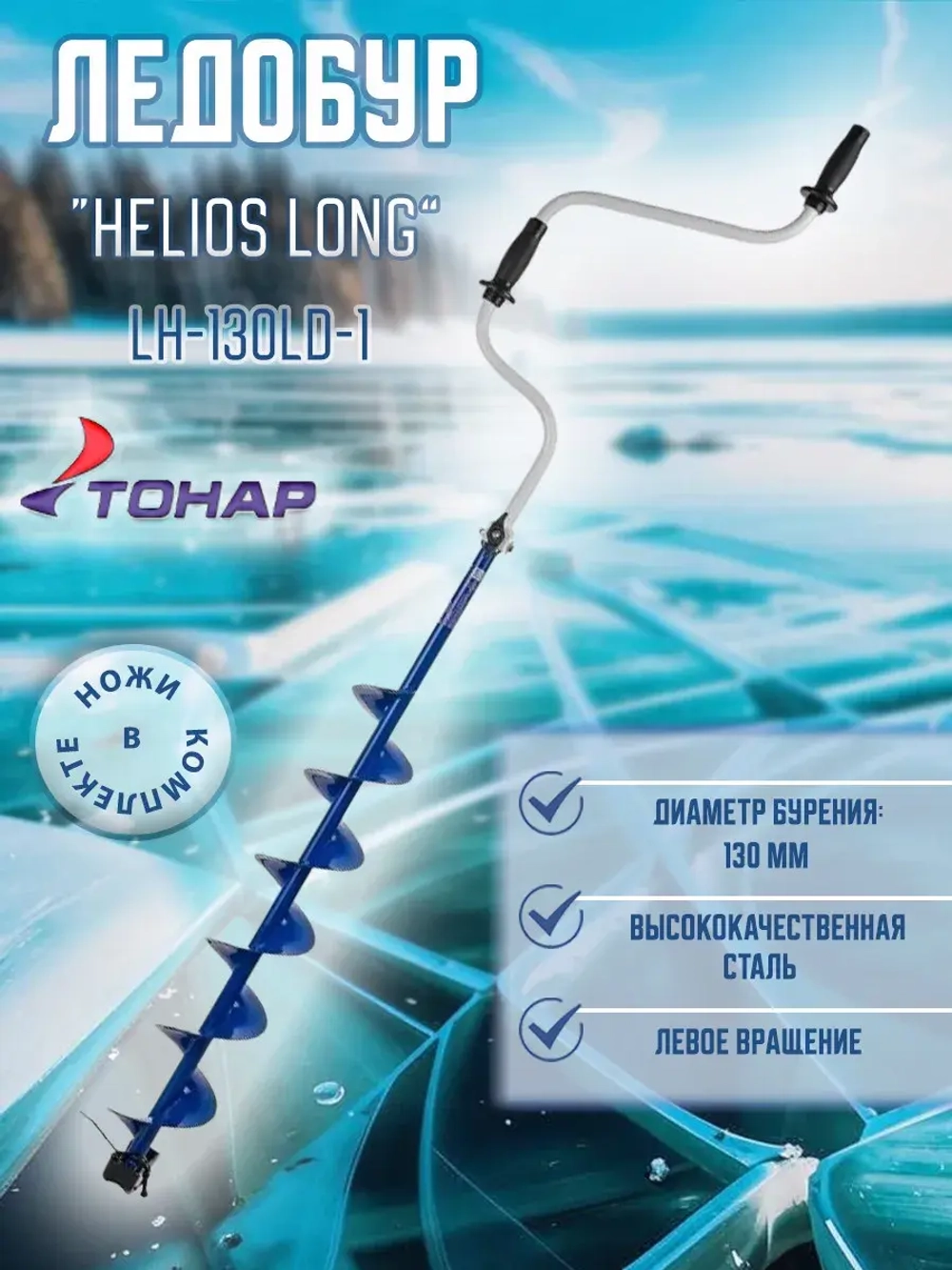 Ледобур Helios 130 Long левое вращение шнек 70см LH-130LD-1