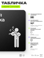 Табличка Живая музыка, на дверь и стену, информационная и навигационная, серия CONCEPT, 18х18 см, пластиковая, Айдентика Технолоджи
