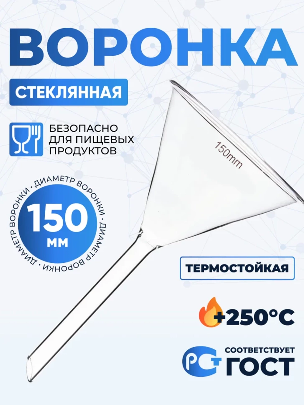 Воронка лабораторная В-150-265 ТС