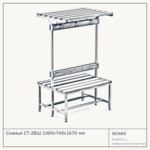 Скамья СТ-2ВШ 1000х740х1670 мм — от 21 000 ₽