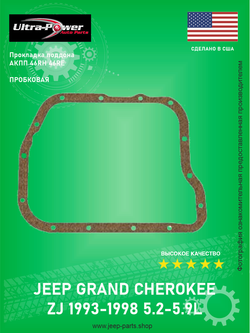 Прокладка пробковая для поддона АКПП 46RH/RE ULTRA POWER 2464324 Jeep Grand Cherokee ZJ 1993-1998, 5.2-5.9L