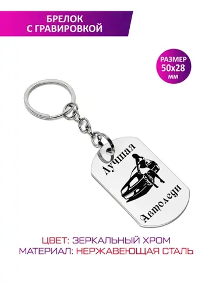 Брелок "Лучшая автоледи".