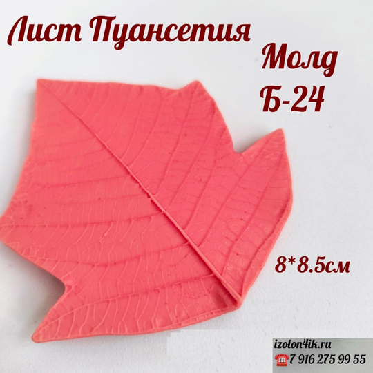 Молд Б-24 Лист Пуансетии (8*8,5 см)