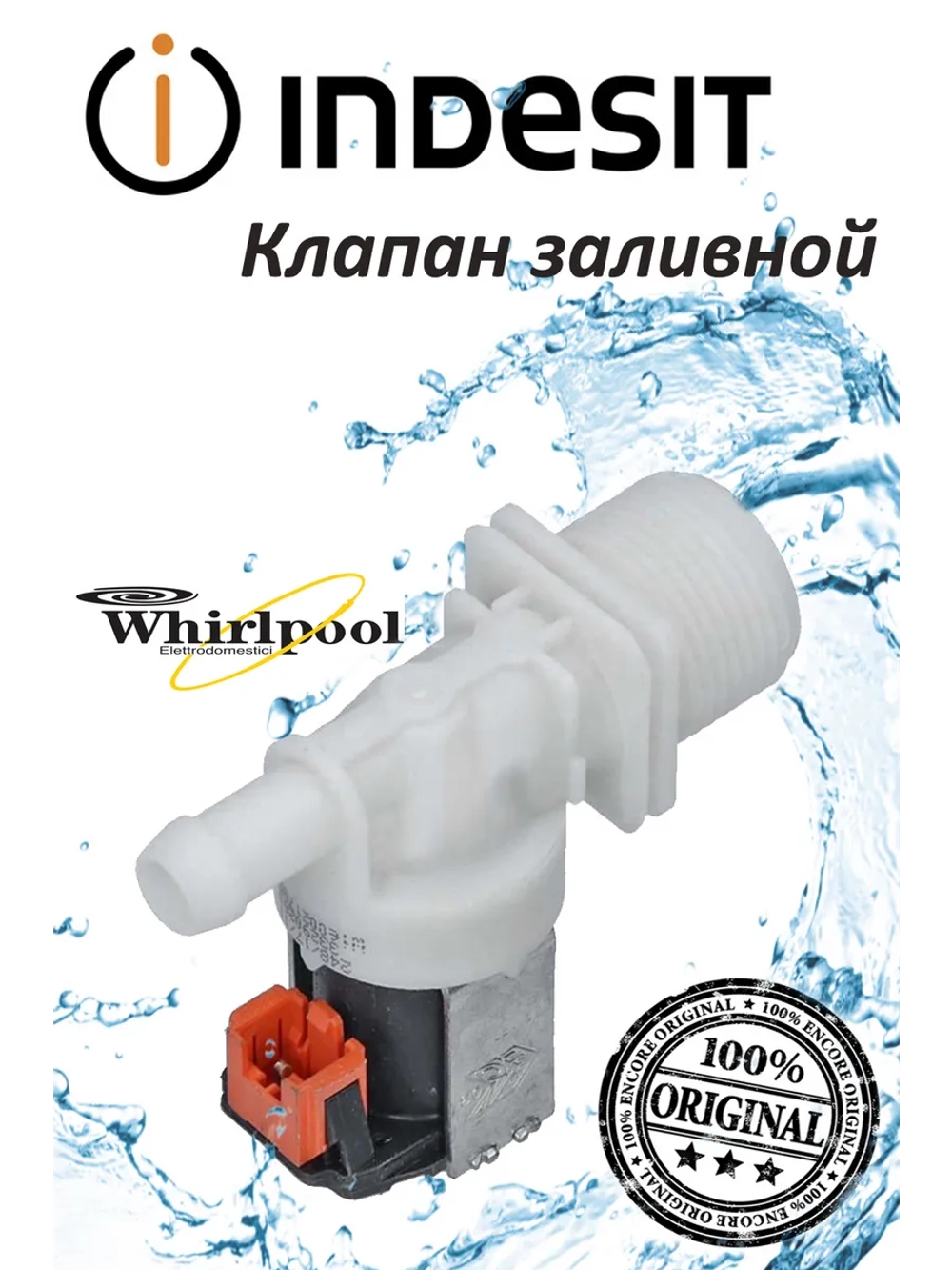 Клапан заливной для посудомоечной машины Indesit 1Wx180 (не поставляется) С00273883