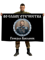 Флаг "Во славу Отечеству" с генералом Баклановым 90x135 см