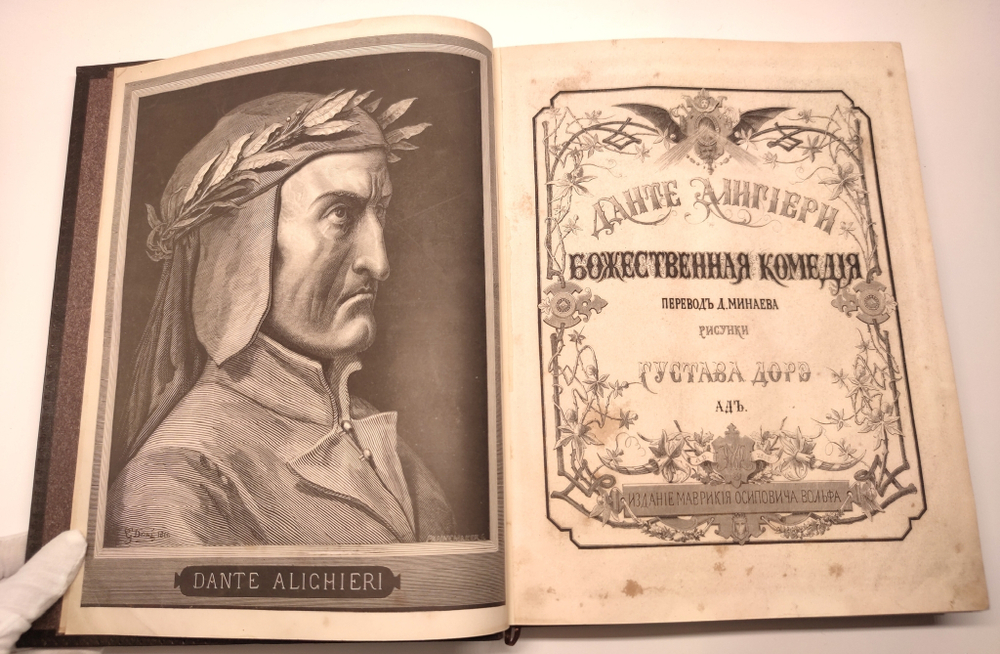 "Божественная комедия в 2-х книгах (т.1: Чистилище и Рай; т.2: Ад)". Данте Алигьери. 1879г.
