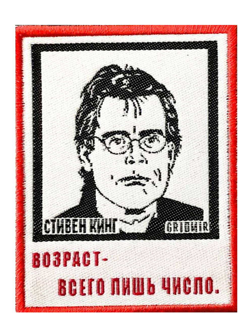 Нашивка Стивен Кинг «Возраст — всего лишь число»
