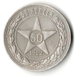 50 копеек 1922 года. ПЛ . полтинник РСФСР VF+