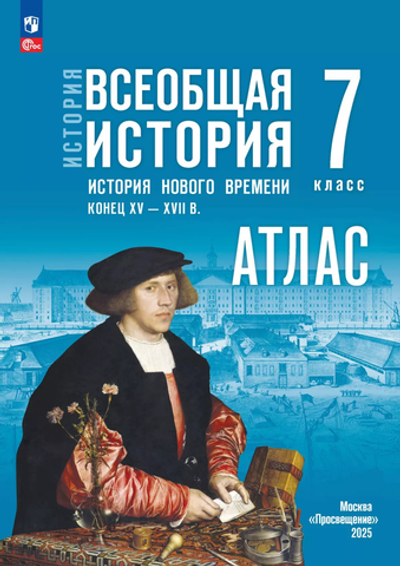 Атлас.(ФГОС) 7 кл. Всеобщая история. История Нового времени. Конец XV — XVII в. (к госучебнику)/Ведюшкин В.