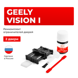 Ремкомплект ограничителей дверей Geely VISION (I) (2 двери, тип 47) 2006-2014
