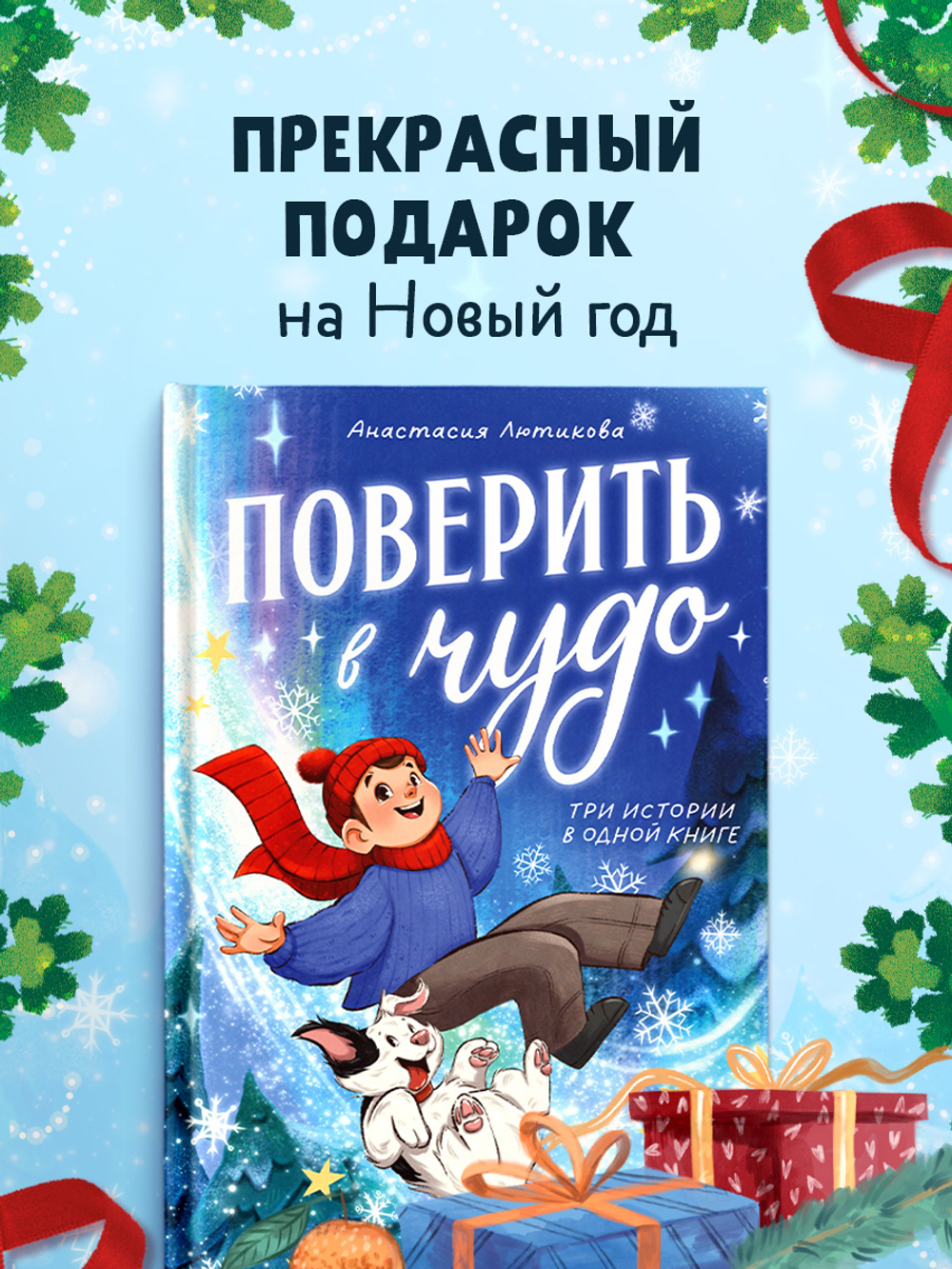 CLEVER-чтение. Поверить в чудо. Три истории в одной книге