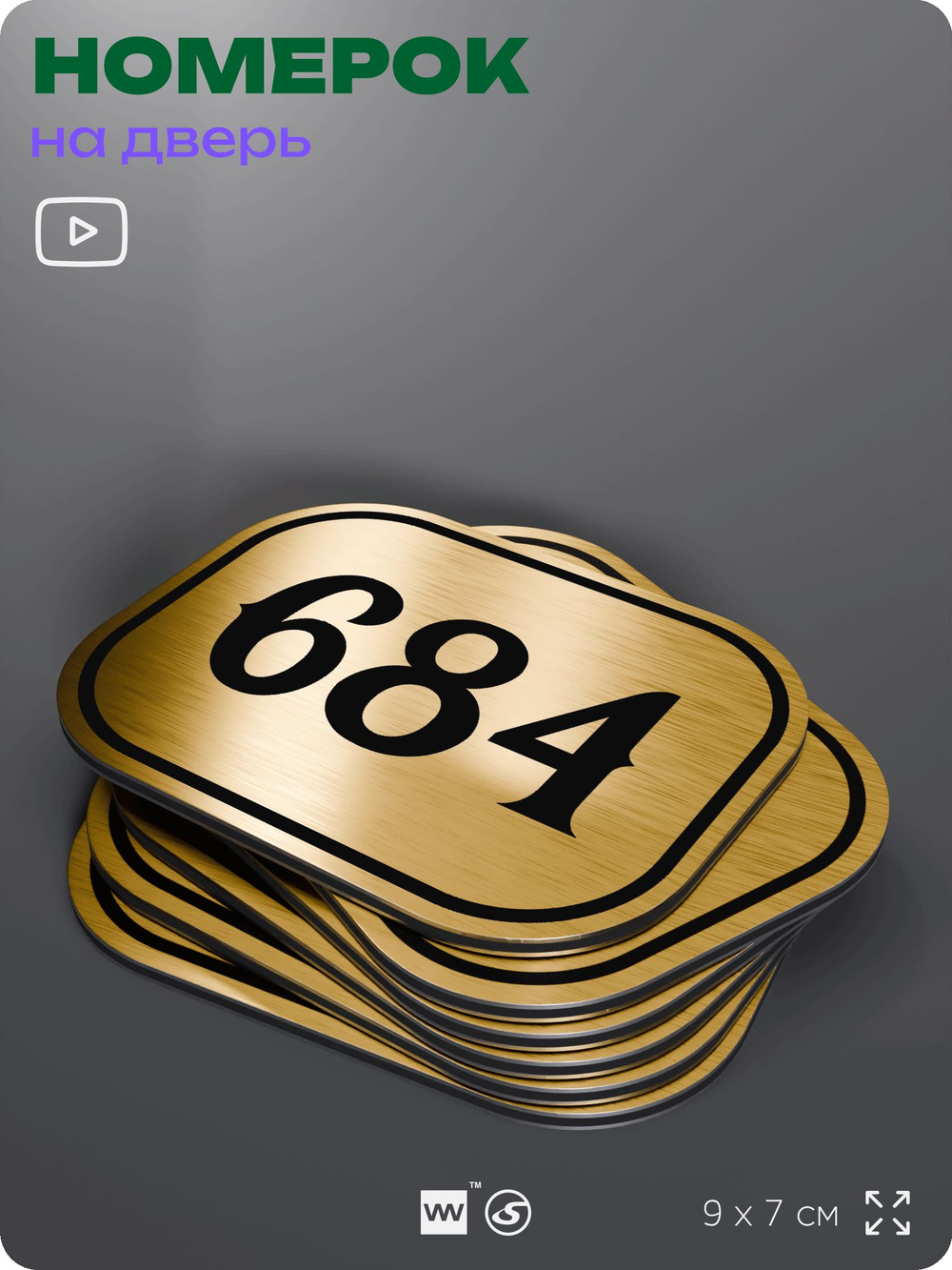 Номерок на дверь квартиры 684, для кабинета, офиса, шильдик 9 х 7 см, золотистый, Айдентика Технолоджи