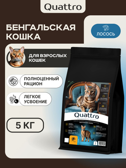 Корм сухой для взрослых кошек породы Бенгальская кошка, с лососем, 5 кг, QUATTRO