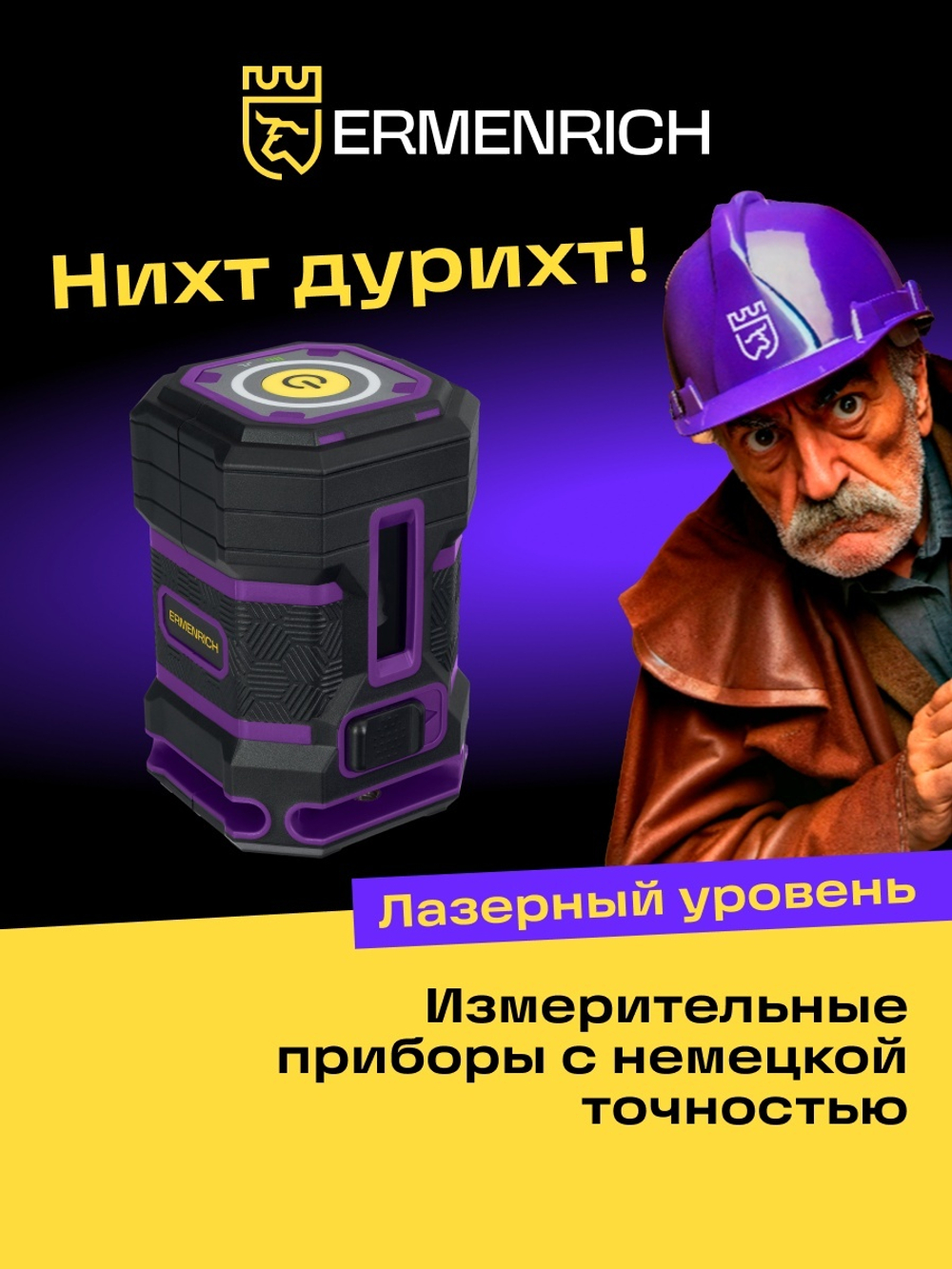 Уровень лазерный Ermenrich PLUS LN15