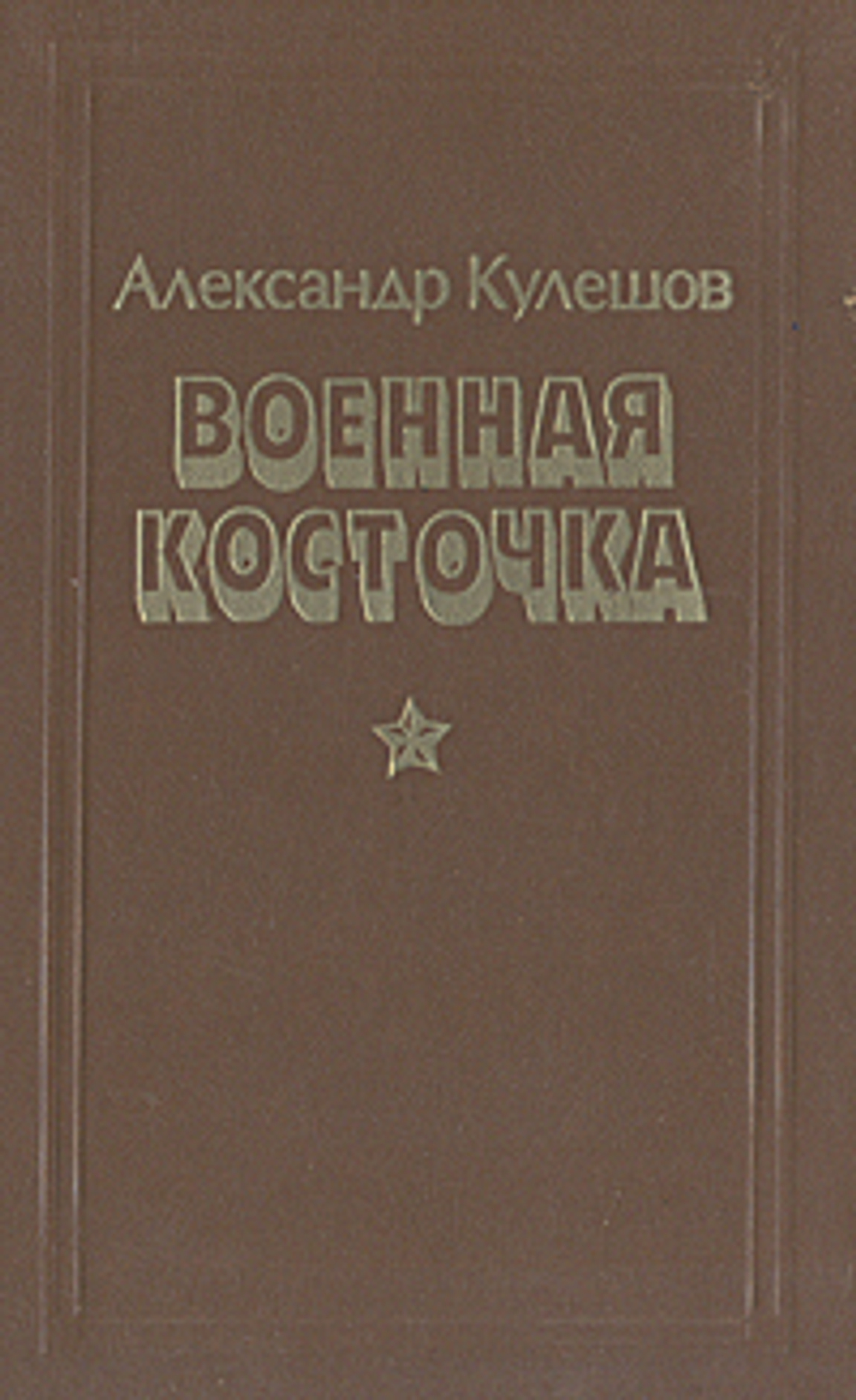Военная косточка Кулешов Александр Петрович