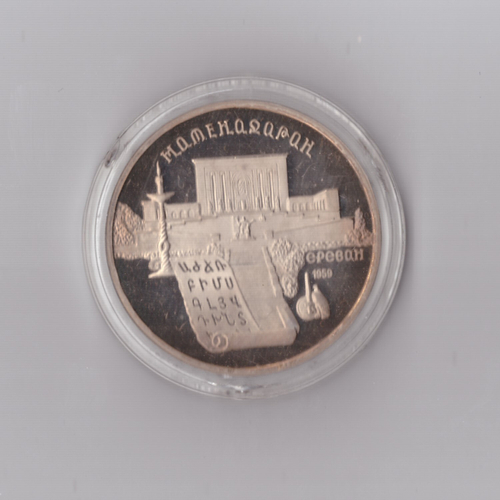 5 рублей 1990 г. Матенадаран. В капсуле. PROOF