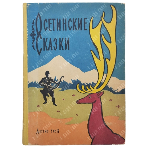 Осетинские сказки / обработка и пер. с осетинского Созрыко Бритаева, рис. В. Юрлова. М.: Детгиз, 195
