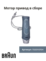 Мотор привод в сборе для блендера MQ 535 -7322110704