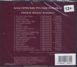 Александр Сергеевич Даргомыжский, Михаил Кизин — Классические Русские Романсы. Classical Russian Romances (CD)