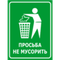 Табличка Не мусорить 200х200