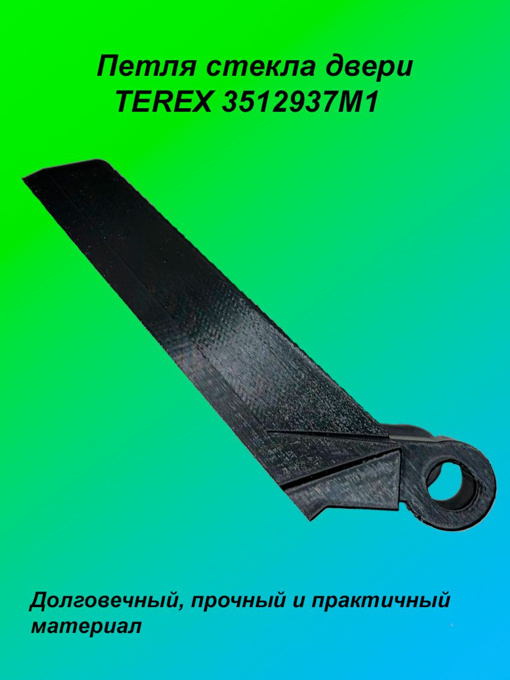 Петля стекла двери TEREX 3512937M1