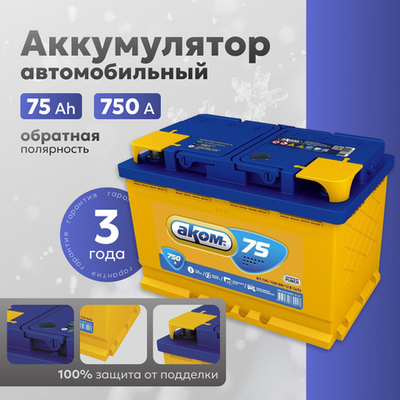 АКОМ 75Ah R+
