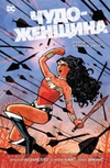 Чудо-Женщина. Книга 1. Кровь и смерть Б/У