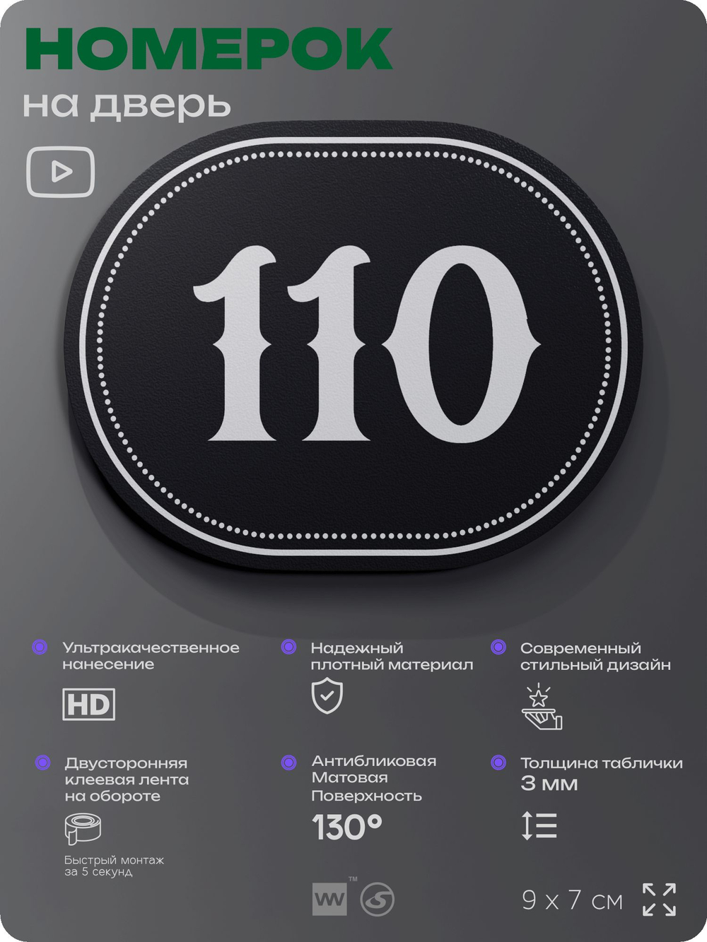 Номерок на дверь квартиры 110, для кабинета, офиса, шильдик 9 х 7 см, черный, Айдентика Технолоджи