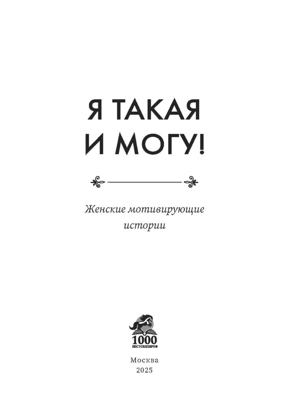 Я такая и могу! Женские мотивирующие истории. Электронная версия книги.