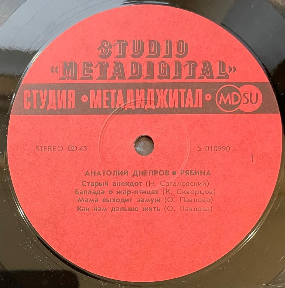 Анатолий Днепров - Рябина 12", 45 RPM (1990г.)