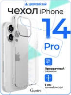 Чехол накладка iPhone 14 Pro 6.1" Gurdini силикон Ultra Twin 1 mm прозрачный