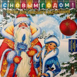 Виниловая пластинка Сборник С Новым Годом! - Песни Для Хорошего Настроения LP Blue