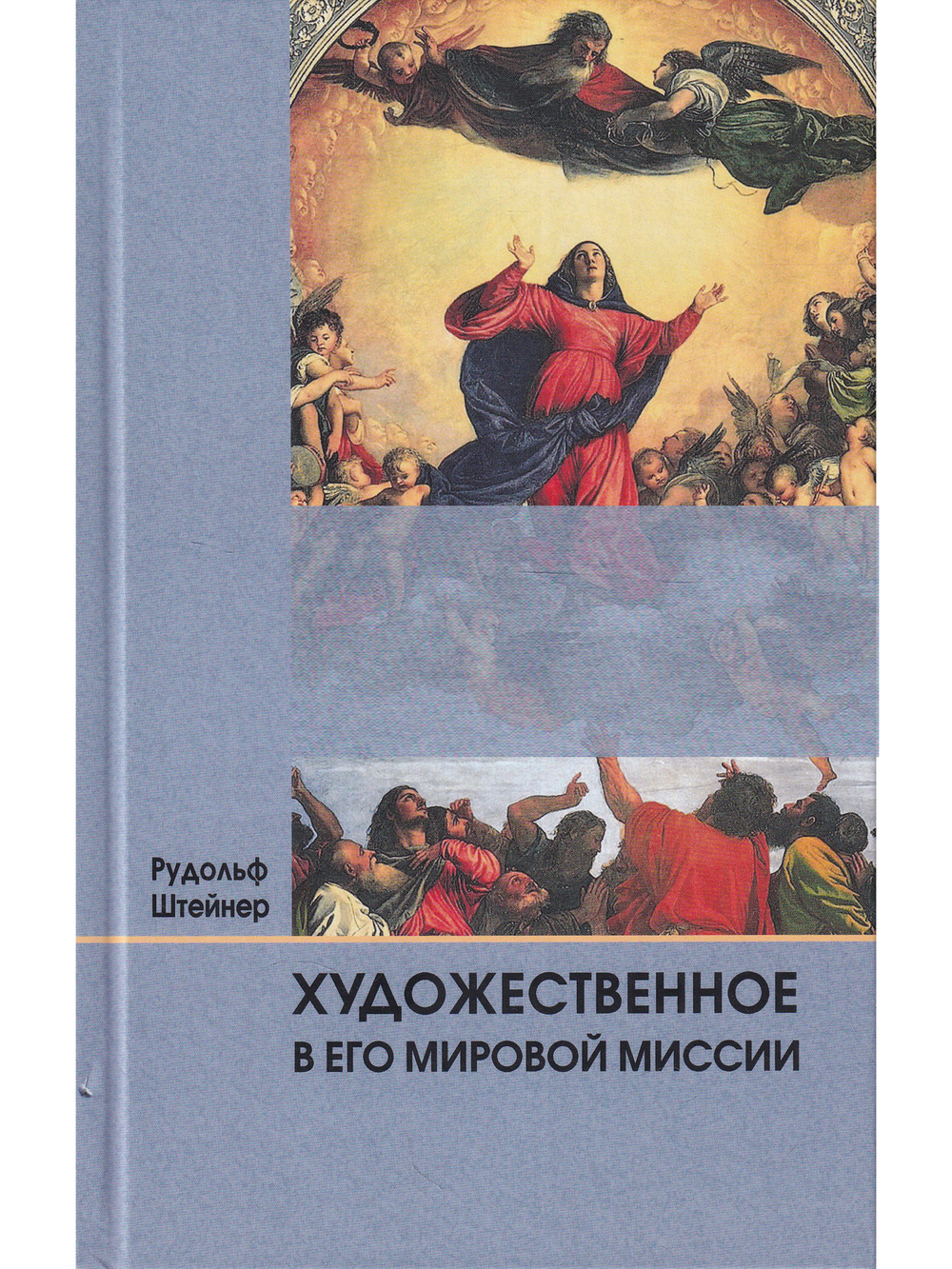 Художественное в его мировой миссии.