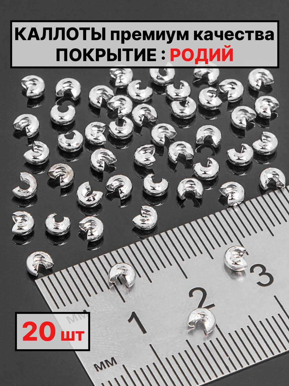 Каллоты 3х2мм 20шт