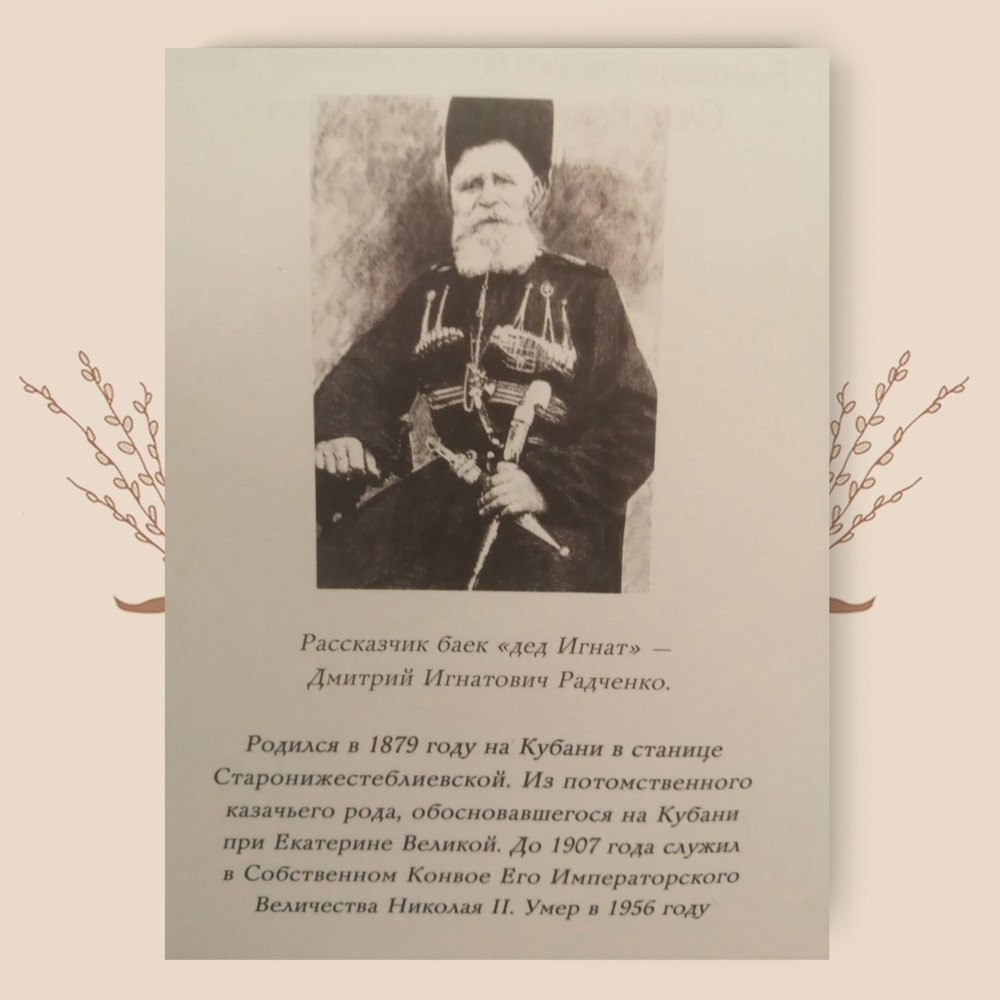 Байки деда Игната. В.Г. Радченко