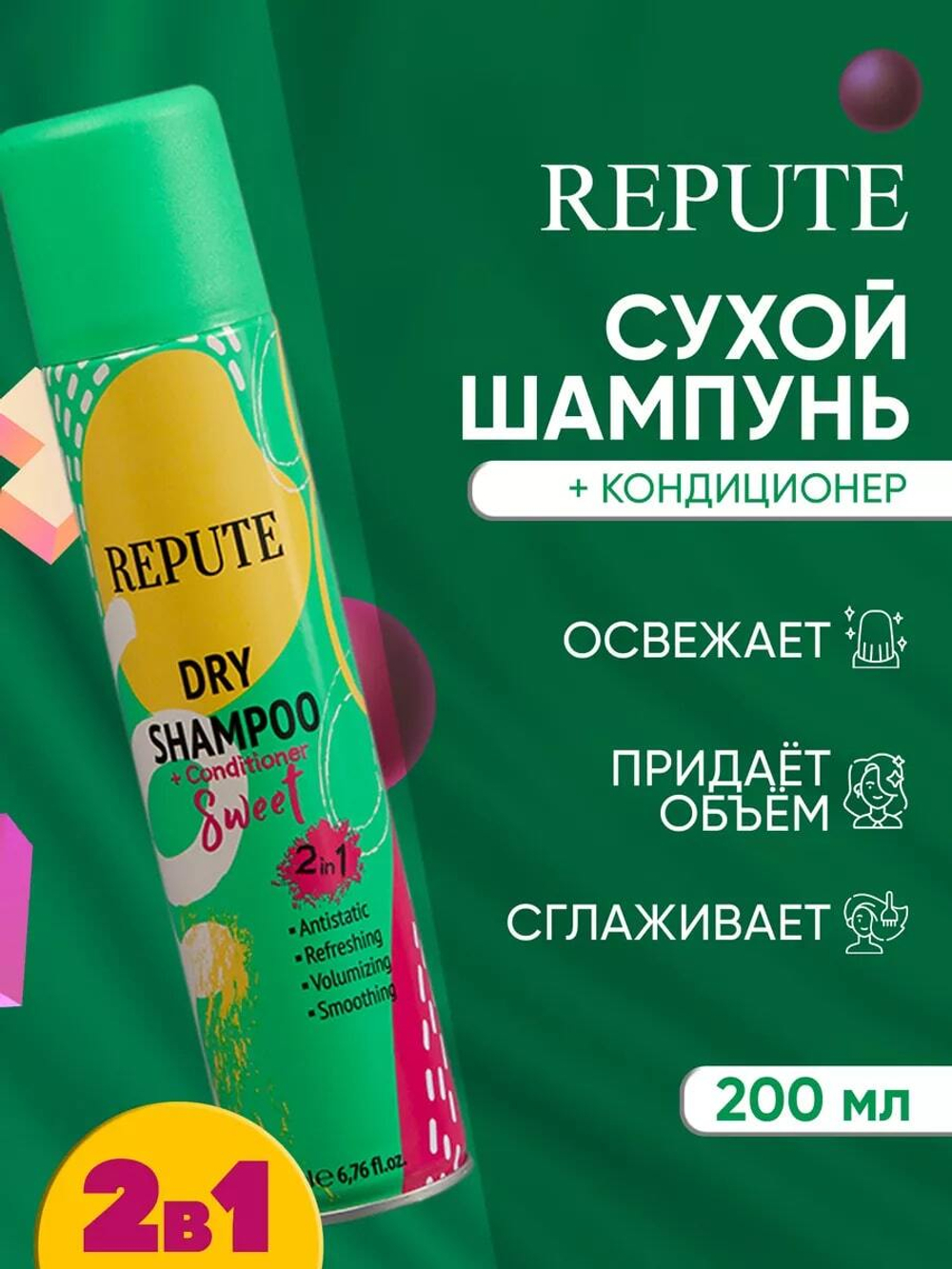 Шампунь сухой для волос Repute Sweet 200 мл