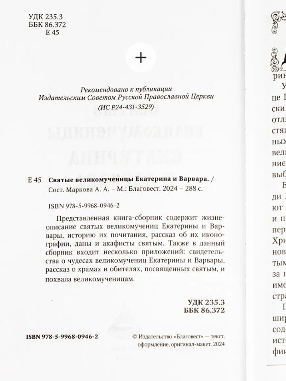 Святые великомученицы Екатерина и Варвара