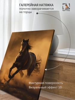 Картина Пыль из под капыт интерьерная 50x70см 1шт.