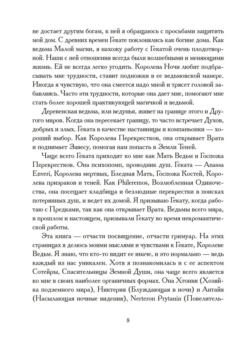 Геката: Посвящение
