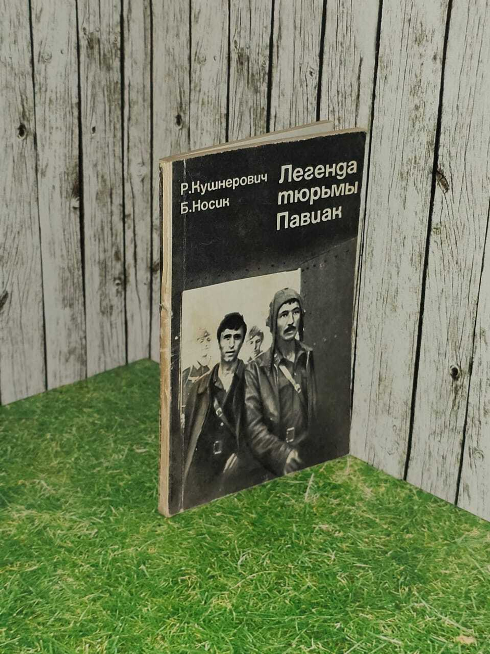 Легенда тюрьмы Павиак