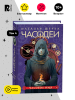 Щерба Н. Часодеи. 4. Часовое имя (специальное издание)
