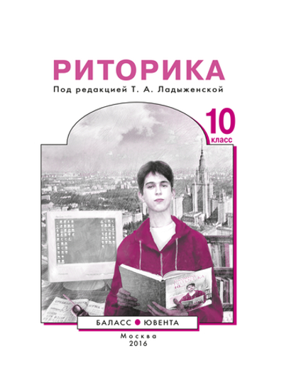 Риторика 10 кл. Учебное пособие