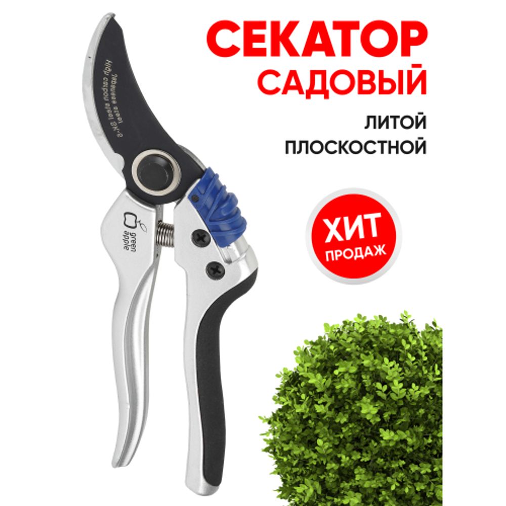 GTBS72-004 GREEN APPLE Секатор, литой, плоскостной | GREEN APPLE